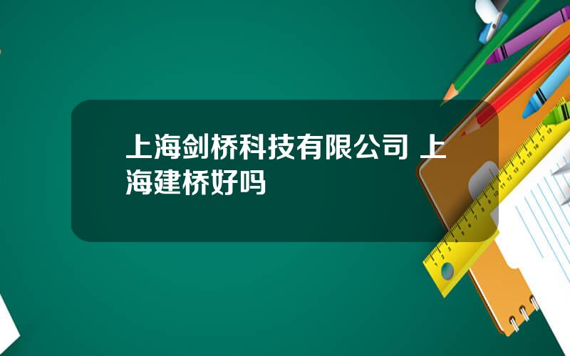 上海剑桥科技有限公司 上海建桥好吗